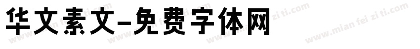 华文素文字体转换
