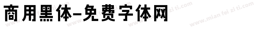 商用黑体字体转换