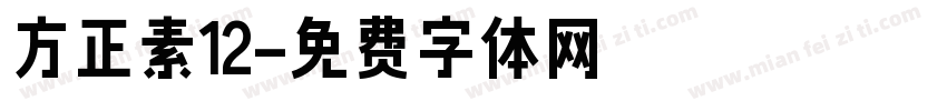 方正素12字体转换
