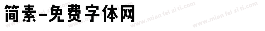 简素字体转换