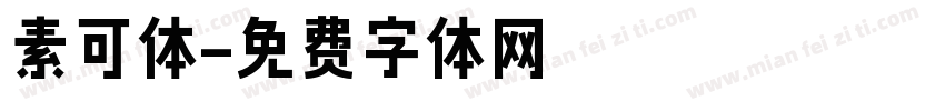 素可体字体转换