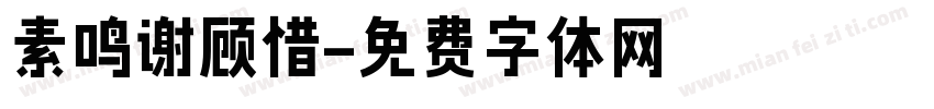 素鸣谢顾惜字体转换