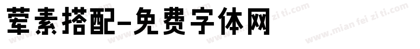 荤素搭配字体转换