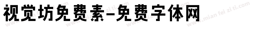 视觉坊免费素字体转换