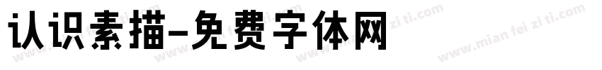 认识素描字体转换