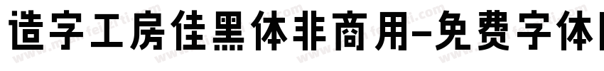 造字工房佳黑体非商用字体转换