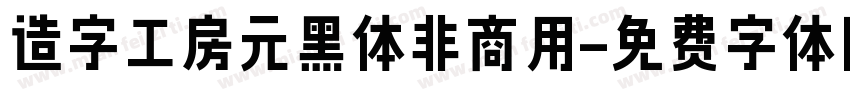 造字工房元黑体非商用字体转换