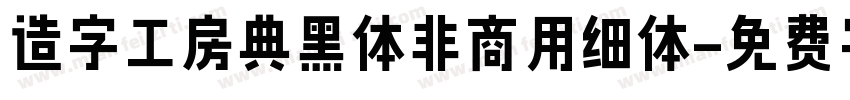 造字工房典黑体非商用细体字体转换