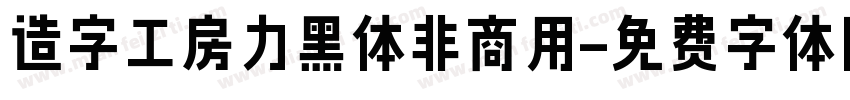 造字工房力黑体非商用字体转换