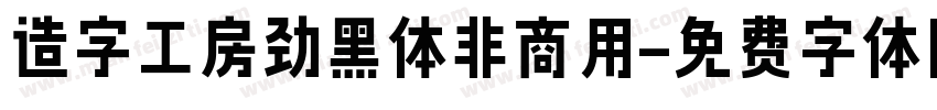 造字工房劲黑体非商用字体转换