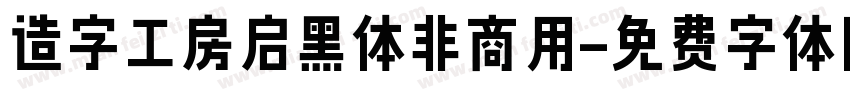 造字工房启黑体非商用字体转换