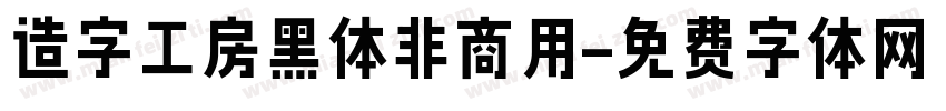 造字工房黑体非商用字体转换