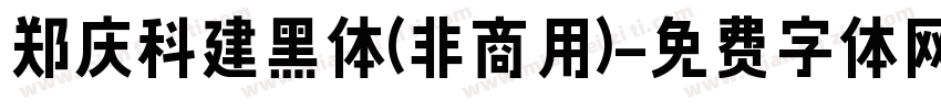 郑庆科建黑体(非商用)字体转换