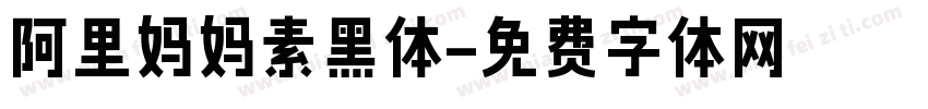 阿里妈妈素黑体字体转换