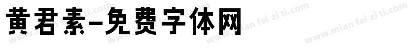 黄君素字体转换