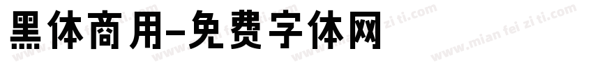 黑体商用字体转换