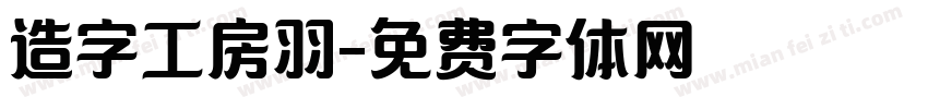 造字工房羽字体转换