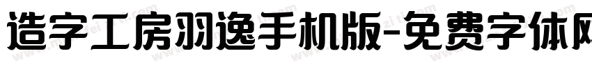 造字工房羽逸手机版字体转换