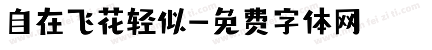 自在飞花轻似字体转换