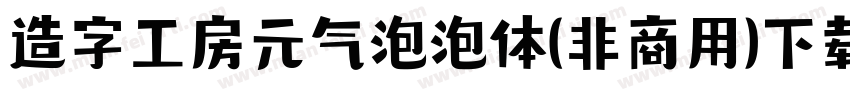 造字工房元气泡泡体(非商用)下载字体转换