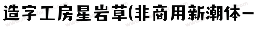 造字工房星岩草(非商用新潮体字体转换