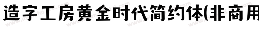 造字工房黄金时代简约体(非商用)字体转换