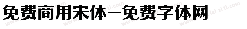 免费商用宋体字体转换