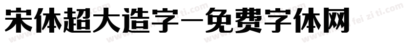 宋体超大造字字体转换