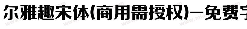 尔雅趣宋体(商用需授权)字体转换