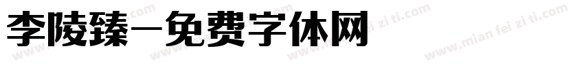 李陵臻字体转换
