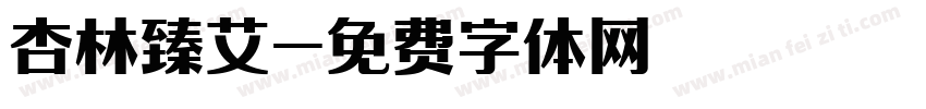 杏林臻艾字体转换