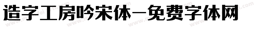 造字工房吟宋体字体转换