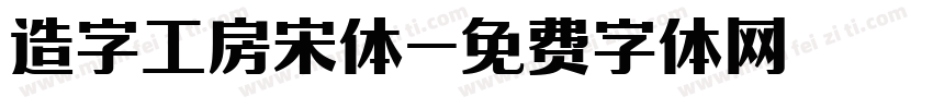 造字工房宋体字体转换