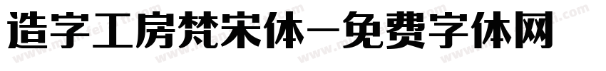 造字工房梵宋体字体转换