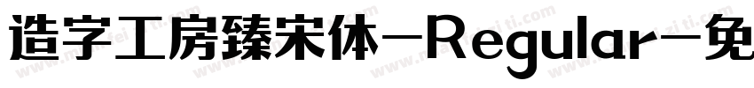 造字工房臻宋体-Regular字体转换