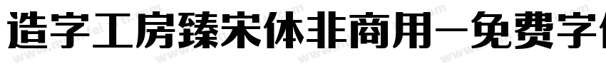 造字工房臻宋体非商用字体转换