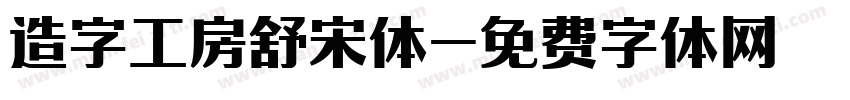 造字工房舒宋体字体转换