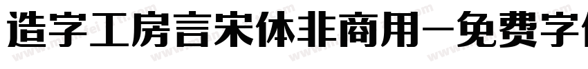 造字工房言宋体非商用字体转换