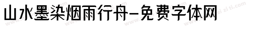 山水墨染烟雨行舟字体转换
