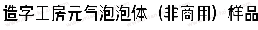 造字工房元气泡泡体（非商用）样品字体转换