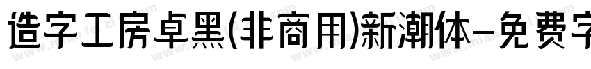 造字工房卓黑(非商用)新潮体字体转换
