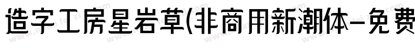 造字工房星岩草(非商用新潮体字体转换