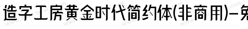造字工房黄金时代简约体(非商用)字体转换