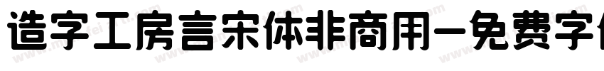 造字工房言宋体非商用字体转换