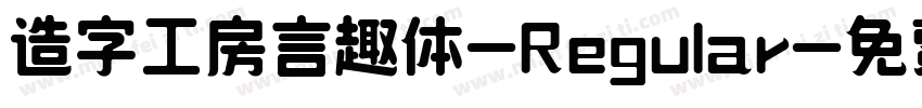 造字工房言趣体-Regular字体转换