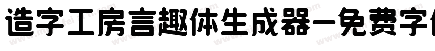 造字工房言趣体生成器字体转换