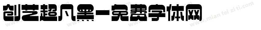 创艺超凡黑字体转换