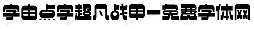 字由点字超凡战甲字体转换