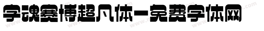 字魂赛博超凡体字体转换