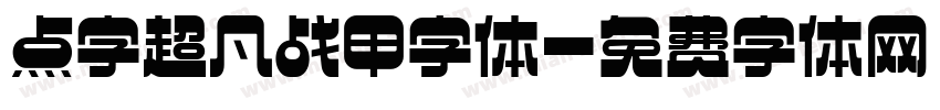 点字超凡战甲字体字体转换